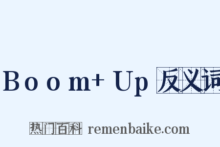 Boom+Up反义词是什么意思的图片